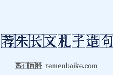 荐朱长文札子造句是什么意思的图片